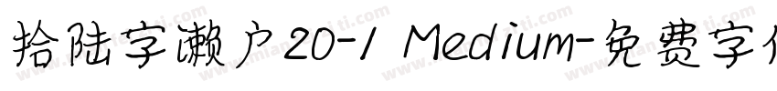 拾陆字濑户20-1 Medium字体转换